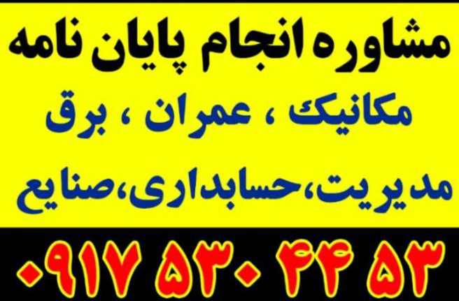 انجام پایان نامه در اصفهان